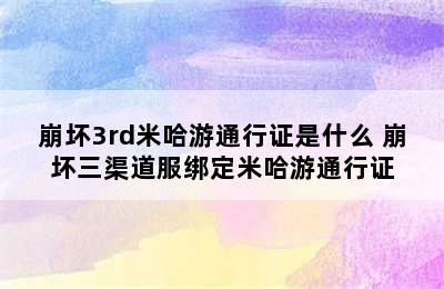 崩坏3rd米哈游通行证是什么 崩坏三渠道服绑定米哈游通行证